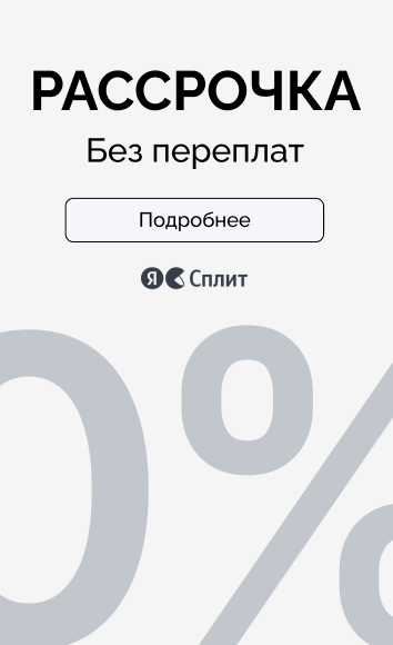 Покупайте сразу – платите частями!